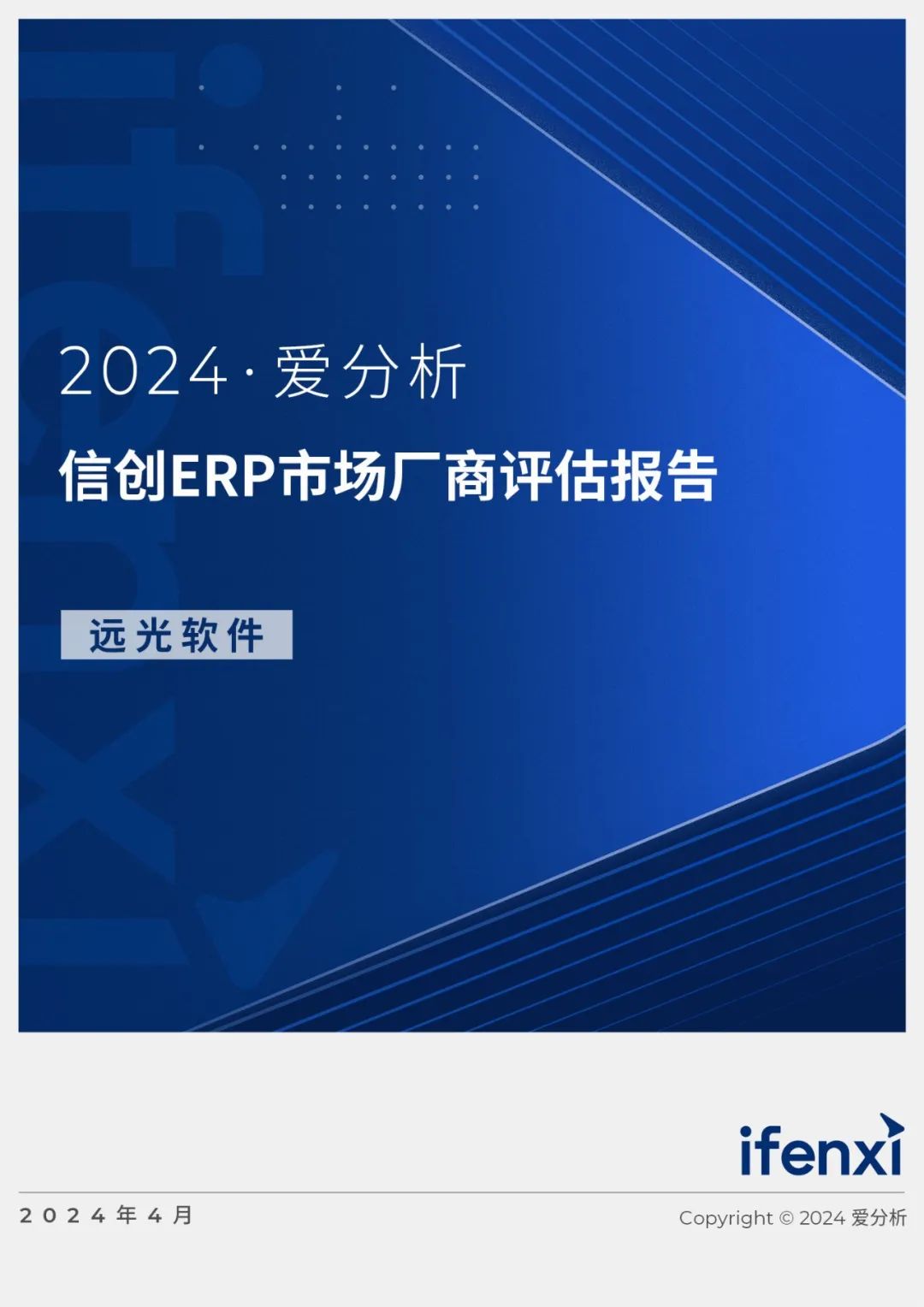 2024爱分析·信创ERP市场厂商评估报告：远光软件